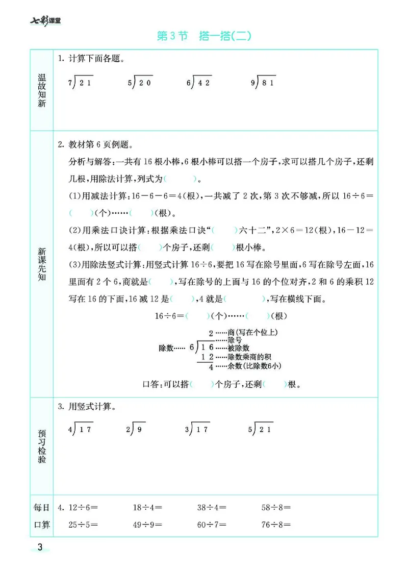 《七彩课堂》预习卡-数学2年级下册（BS）_二年级上下册资料_小学二年级学习资料-25年更新版_2-04、小学二年级数学下册_2-4-2、练习题、作业、试题、试卷_北师大版_电子册类