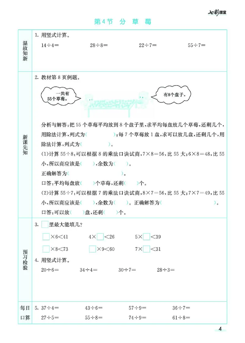 《七彩课堂》预习卡-数学2年级下册（BS）_二年级上下册资料_小学二年级学习资料-25年更新版_2-04、小学二年级数学下册_2-4-2、练习题、作业、试题、试卷_北师大版_电子册类