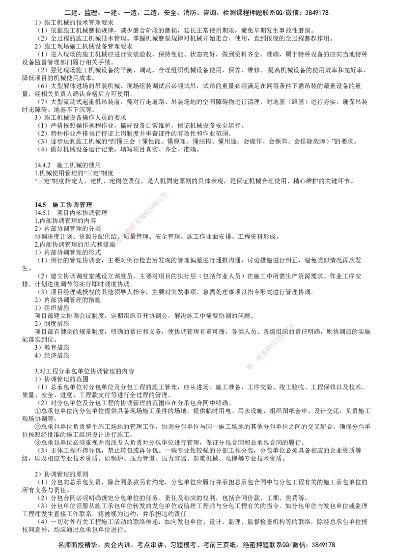第02讲　工程材料管理、施工机械管理、施工协调管理_2026年一级建造师_2026年一建机电_2025年一建机电SVIP_02-基础精讲✿高端面授✿深度强化_04-机电《基础精讲班》康仁杰JG