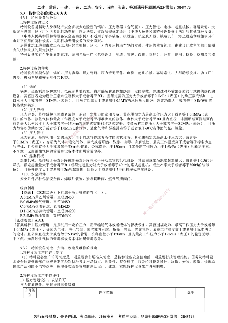 第03讲　特种设备的规定_2026年一级建造师_2026年一建机电_2025年一建机电SVIP_02-基础精讲✿高端面授✿深度强化_04-机电《基础精讲班》康仁杰JG