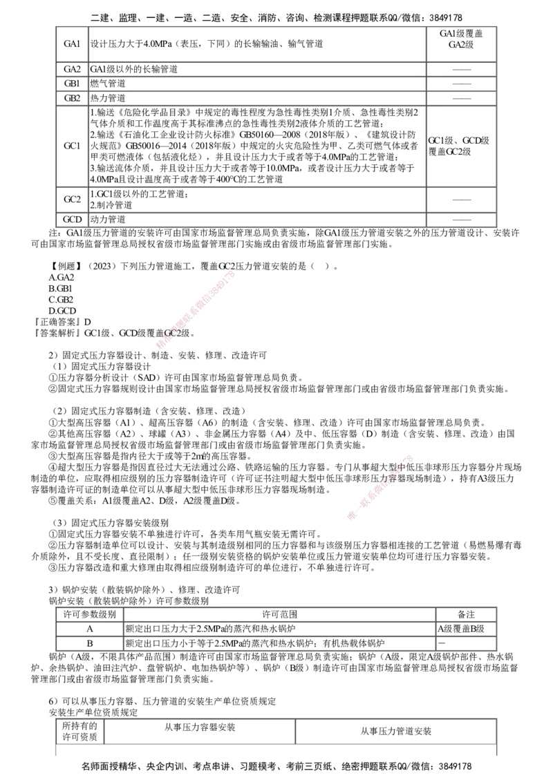 第03讲　特种设备的规定_2026年一级建造师_2026年一建机电_2025年一建机电SVIP_02-基础精讲✿高端面授✿深度强化_04-机电《基础精讲班》康仁杰JG