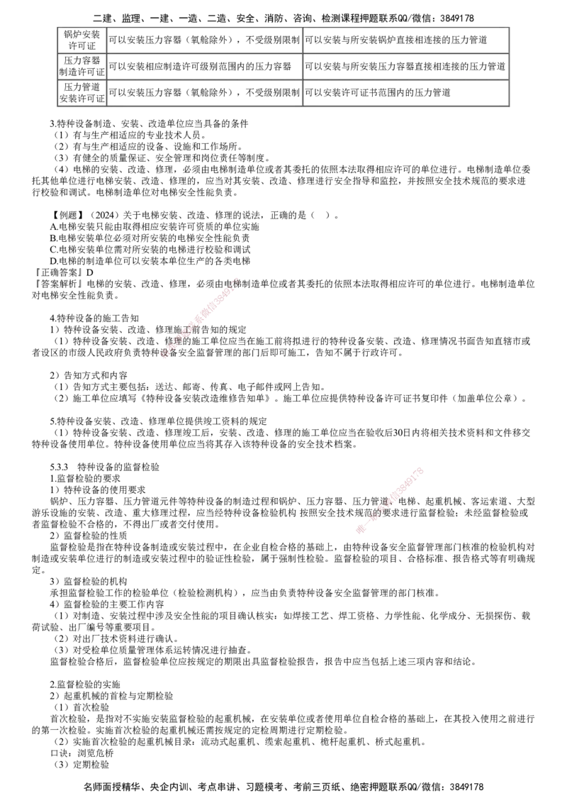 第03讲　特种设备的规定_2026年一级建造师_2026年一建机电_2025年一建机电SVIP_02-基础精讲✿高端面授✿深度强化_04-机电《基础精讲班》康仁杰JG