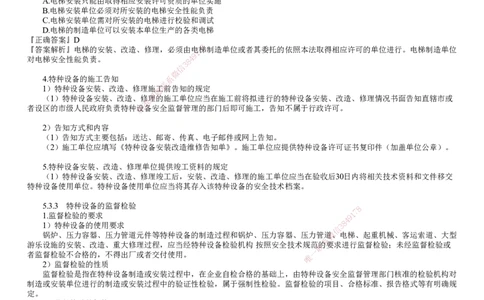 第03讲　特种设备的规定_2026年一级建造师_2026年一建机电_2025年一建机电SVIP_02-基础精讲✿高端面授✿深度强化_04-机电《基础精讲班》康仁杰JG