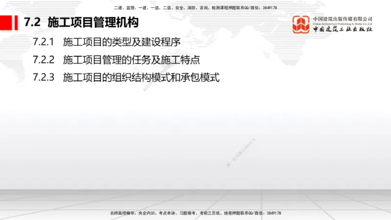 A27节：第7章机电工程企业资质与施工组织（02.26）_2026年一级建造师_2026年一建机电_2025年一建机电SVIP_02-基础精讲✿高端面授✿深度强化_05-机电《两轮基础直播》闫娜JGS_讲义
