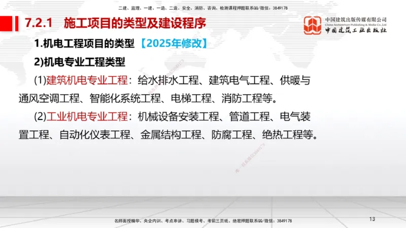 A27节：第7章机电工程企业资质与施工组织（02.26）_2026年一级建造师_2026年一建机电_2025年一建机电SVIP_02-基础精讲✿高端面授✿深度强化_05-机电《两轮基础直播》闫娜JGS_讲义