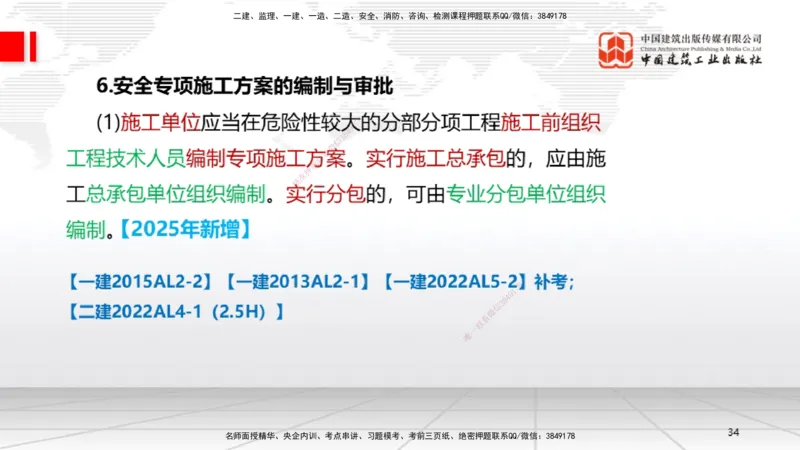 A27节：第7章机电工程企业资质与施工组织（02.26）_2026年一级建造师_2026年一建机电_2025年一建机电SVIP_02-基础精讲✿高端面授✿深度强化_05-机电《两轮基础直播》闫娜JGS_讲义