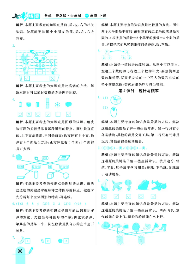 《七彩练霸》学生用书数学1年级上册（63QD）答案_一年级上下册资料_小学一年级学习资料-25年更新版_1-03、小学一年级数学上册_青岛63制_10、电子书籍