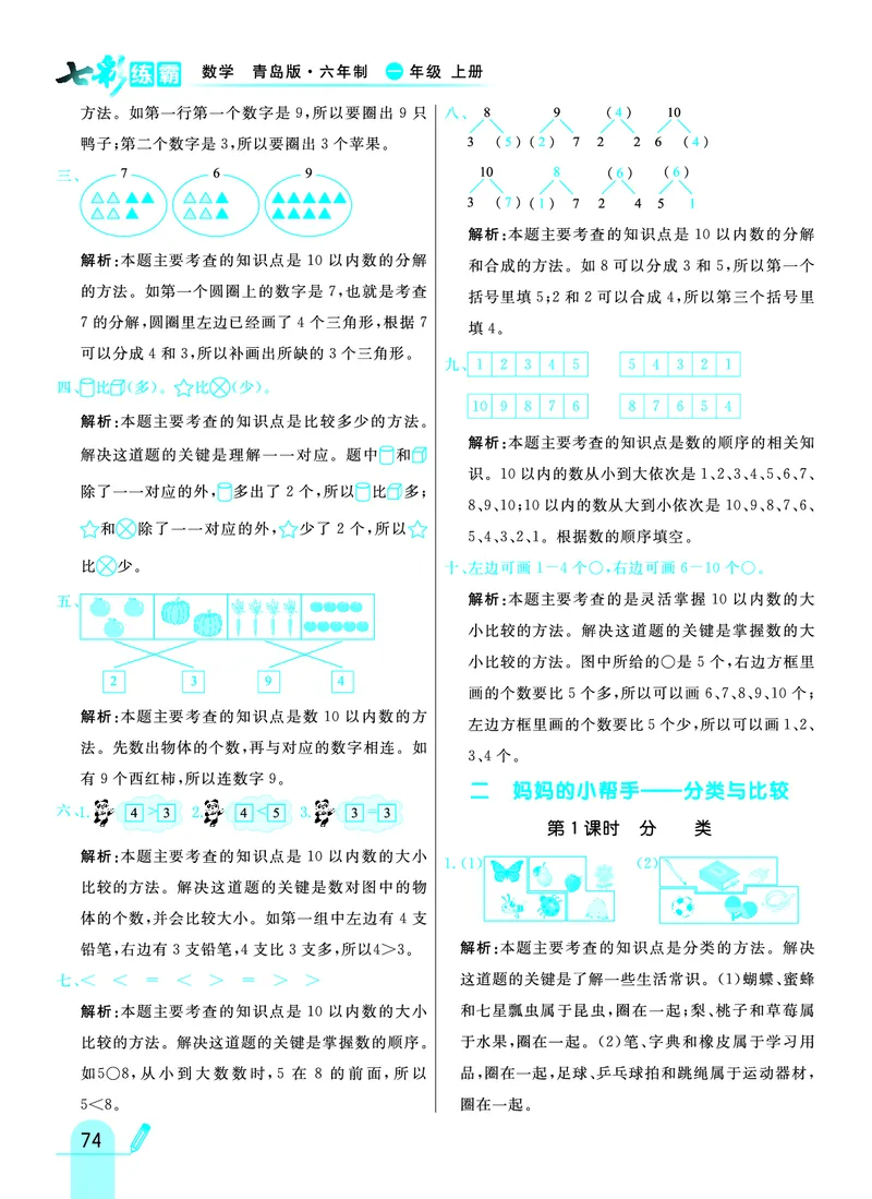 《七彩练霸》学生用书数学1年级上册（63QD）答案_一年级上下册资料_小学一年级学习资料-25年更新版_1-03、小学一年级数学上册_青岛63制_10、电子书籍