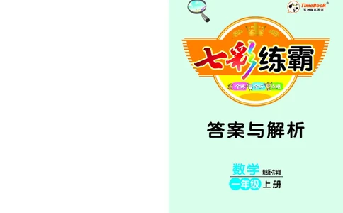 《七彩练霸》学生用书数学1年级上册（63QD）答案_一年级上下册资料_小学一年级学习资料-25年更新版_1-03、小学一年级数学上册_青岛63制_10、电子书籍
