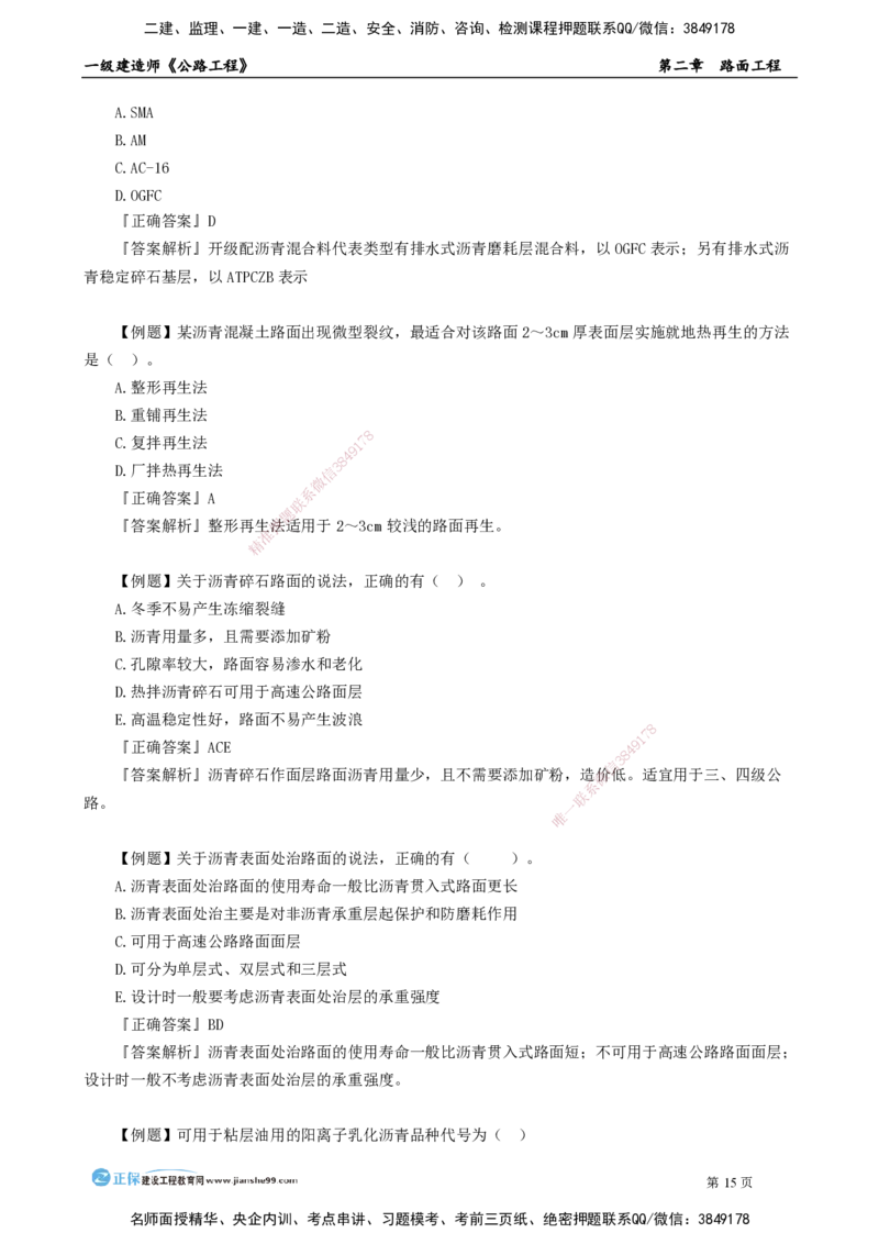 第二章　路面工程_2026年一级建造师_2026年一建公路_2025年一建公路SVIP_04-冲刺串讲✿考点强化✿小灶集训_30-公路《冲刺串讲班》宋卫东JG_讲义