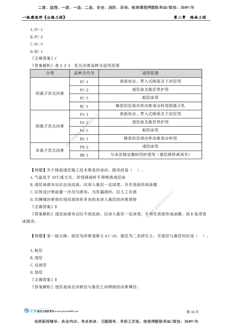 第二章　路面工程_2026年一级建造师_2026年一建公路_2025年一建公路SVIP_04-冲刺串讲✿考点强化✿小灶集训_30-公路《冲刺串讲班》宋卫东JG_讲义