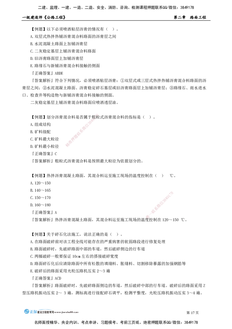 第二章　路面工程_2026年一级建造师_2026年一建公路_2025年一建公路SVIP_04-冲刺串讲✿考点强化✿小灶集训_30-公路《冲刺串讲班》宋卫东JG_讲义