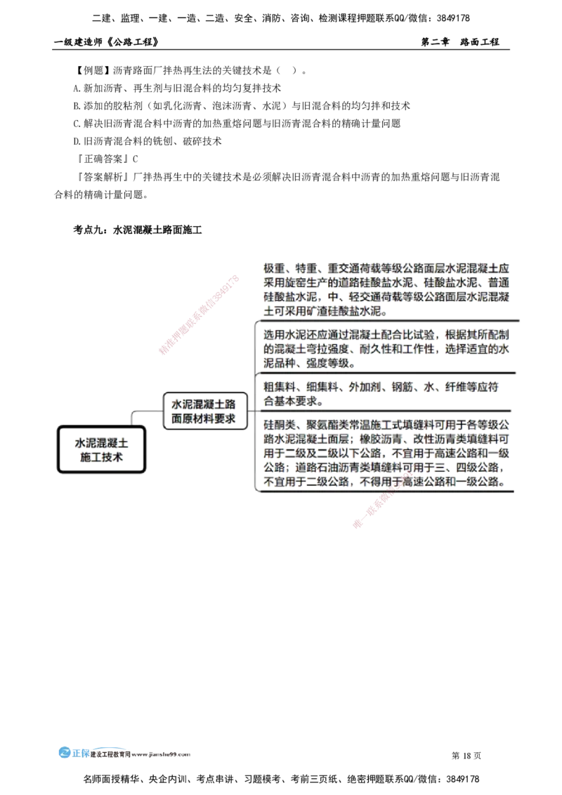 第二章　路面工程_2026年一级建造师_2026年一建公路_2025年一建公路SVIP_04-冲刺串讲✿考点强化✿小灶集训_30-公路《冲刺串讲班》宋卫东JG_讲义