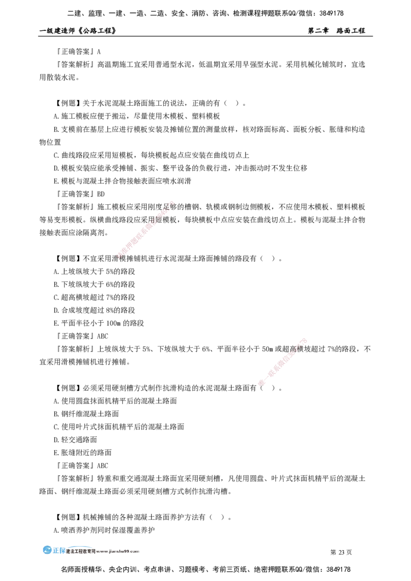 第二章　路面工程_2026年一级建造师_2026年一建公路_2025年一建公路SVIP_04-冲刺串讲✿考点强化✿小灶集训_30-公路《冲刺串讲班》宋卫东JG_讲义