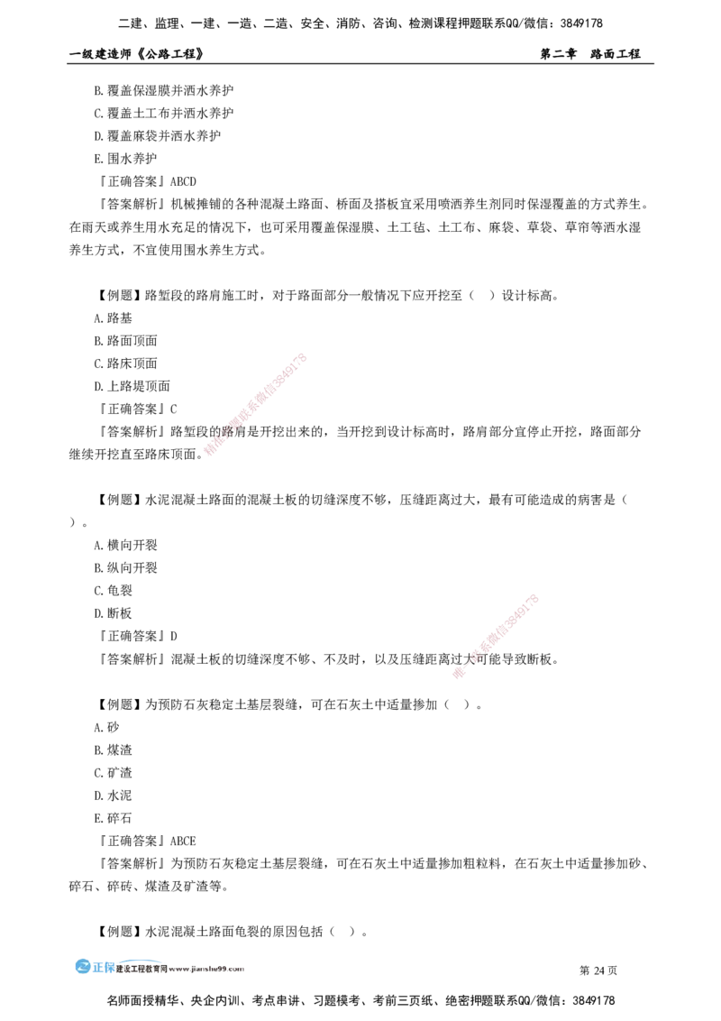 第二章　路面工程_2026年一级建造师_2026年一建公路_2025年一建公路SVIP_04-冲刺串讲✿考点强化✿小灶集训_30-公路《冲刺串讲班》宋卫东JG_讲义
