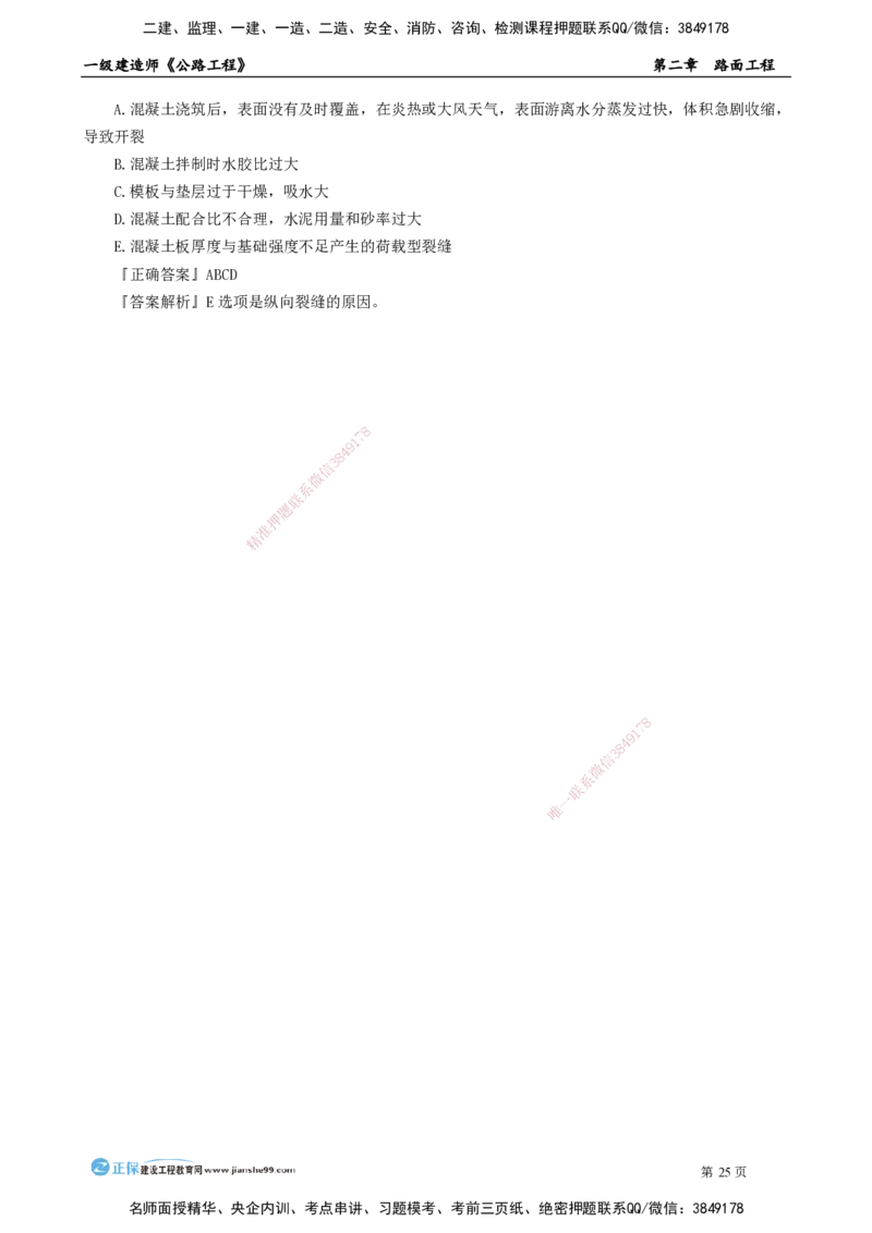 第二章　路面工程_2026年一级建造师_2026年一建公路_2025年一建公路SVIP_04-冲刺串讲✿考点强化✿小灶集训_30-公路《冲刺串讲班》宋卫东JG_讲义