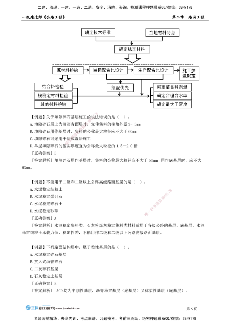 第二章　路面工程_2026年一级建造师_2026年一建公路_2025年一建公路SVIP_04-冲刺串讲✿考点强化✿小灶集训_30-公路《冲刺串讲班》宋卫东JG_讲义