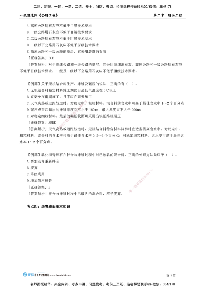第二章　路面工程_2026年一级建造师_2026年一建公路_2025年一建公路SVIP_04-冲刺串讲✿考点强化✿小灶集训_30-公路《冲刺串讲班》宋卫东JG_讲义