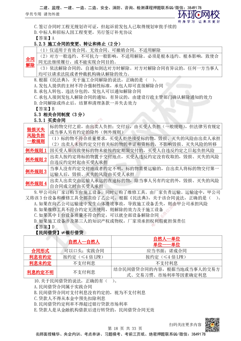 HQ-法规-突击小灶班_2026年一建法规_2025年一建法规SVIP_04-冲刺串讲✿考点强化✿小灶集训_52-法规《突击小灶班》陈印HQ