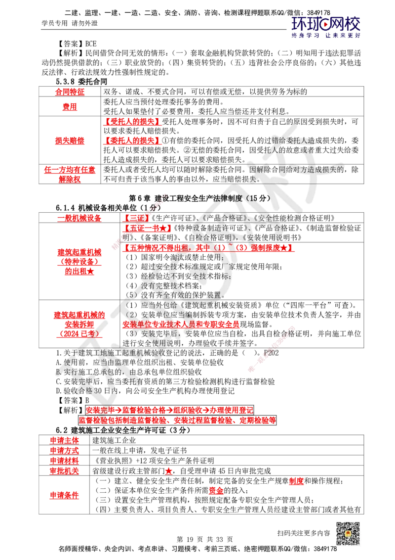 HQ-法规-突击小灶班_2026年一建法规_2025年一建法规SVIP_04-冲刺串讲✿考点强化✿小灶集训_52-法规《突击小灶班》陈印HQ