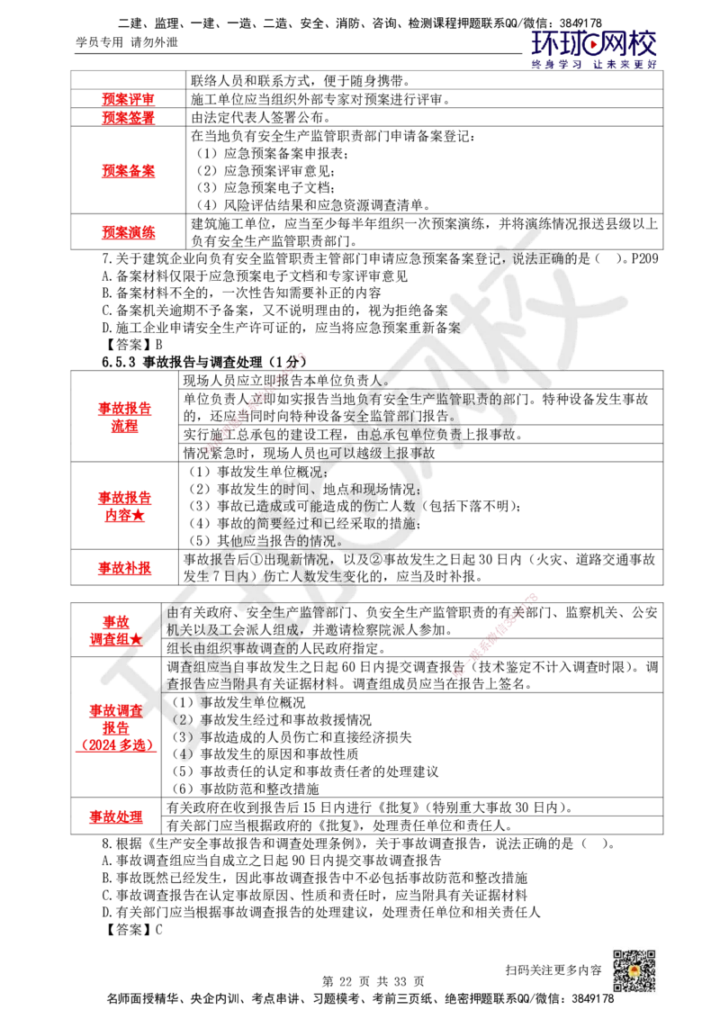 HQ-法规-突击小灶班_2026年一建法规_2025年一建法规SVIP_04-冲刺串讲✿考点强化✿小灶集训_52-法规《突击小灶班》陈印HQ