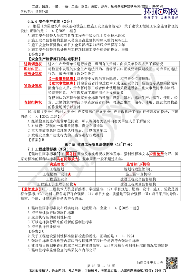 HQ-法规-突击小灶班_2026年一建法规_2025年一建法规SVIP_04-冲刺串讲✿考点强化✿小灶集训_52-法规《突击小灶班》陈印HQ