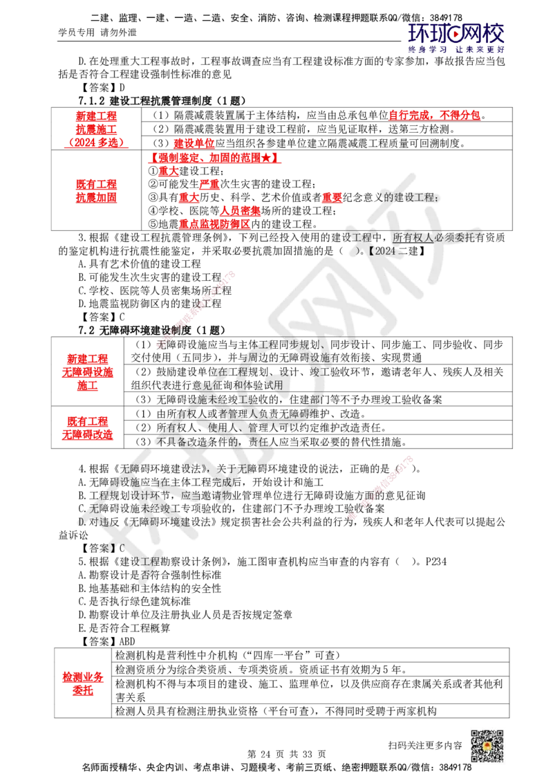 HQ-法规-突击小灶班_2026年一建法规_2025年一建法规SVIP_04-冲刺串讲✿考点强化✿小灶集训_52-法规《突击小灶班》陈印HQ