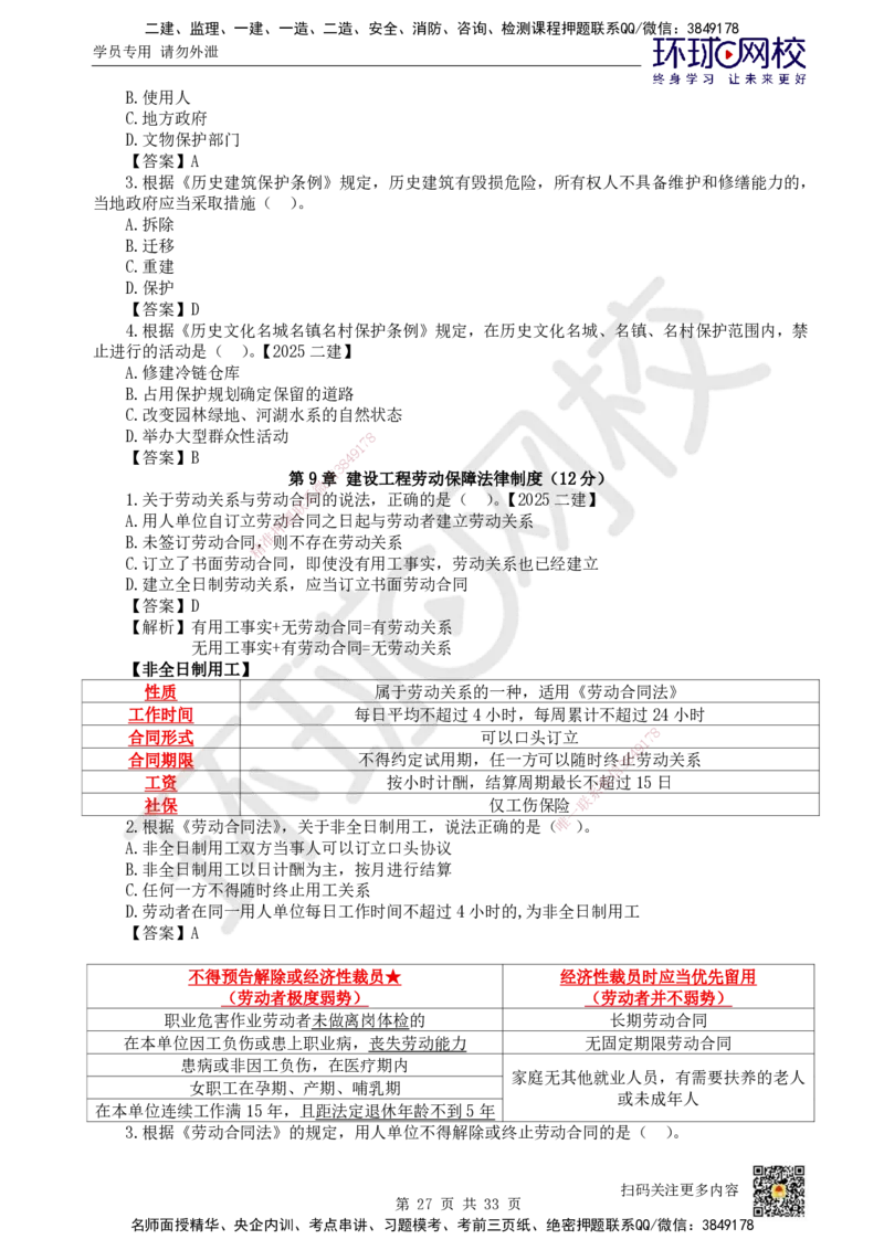 HQ-法规-突击小灶班_2026年一建法规_2025年一建法规SVIP_04-冲刺串讲✿考点强化✿小灶集训_52-法规《突击小灶班》陈印HQ