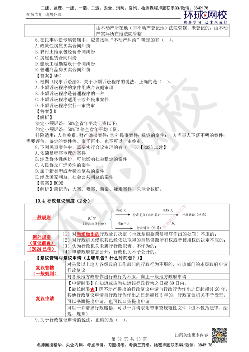 HQ-法规-突击小灶班_2026年一建法规_2025年一建法规SVIP_04-冲刺串讲✿考点强化✿小灶集训_52-法规《突击小灶班》陈印HQ