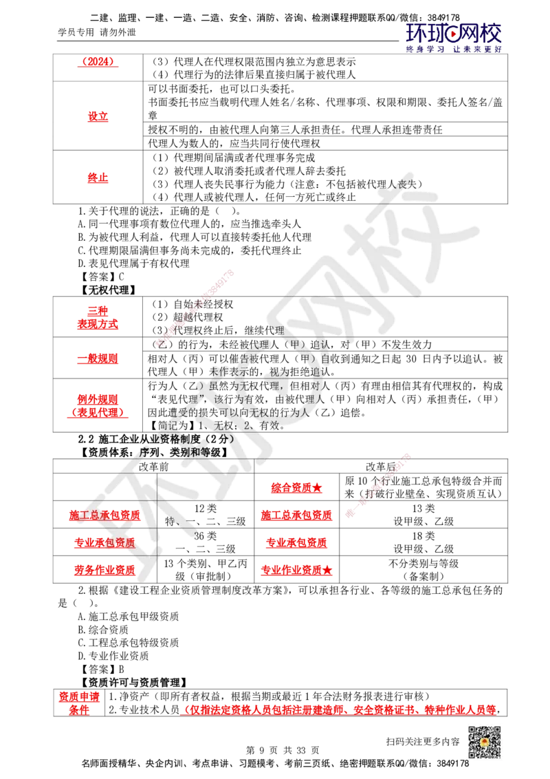 HQ-法规-突击小灶班_2026年一建法规_2025年一建法规SVIP_04-冲刺串讲✿考点强化✿小灶集训_52-法规《突击小灶班》陈印HQ