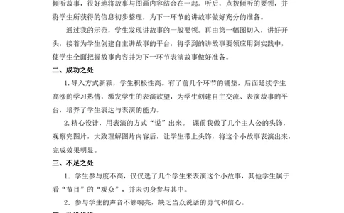 口语交际：听故事，讲故事教学反思_一年级语文下册（统编版）_老课标资料_教案反思+导学案_教学反思