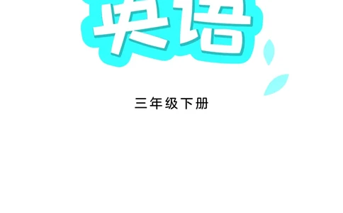 英语三下译林版（2025春）_小学全网线上同款资料_2025春新增教材合集_小学英语（2025春新教材）