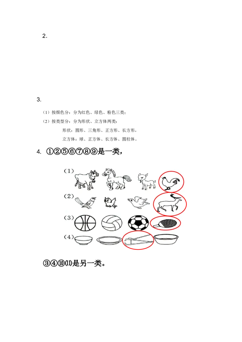 6.2按不同标准分类_一年级上下册资料_小学一年级学习资料-25年更新版_1-03、小学一年级数学上册_冀教版_02、课时练习
