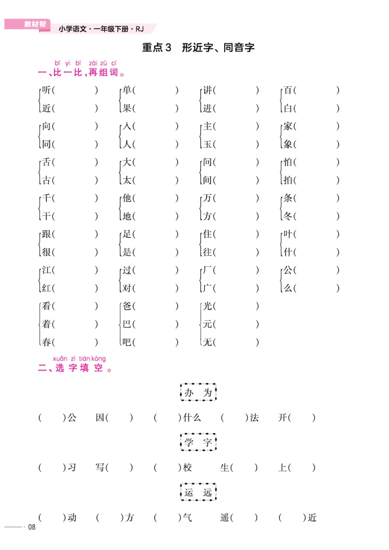 《作业帮培优练》24版语文1年级下册（RJ）_一年级上下册资料_小学一年级学习资料-25年更新版_1-02、小学一年级语文下册_3-6-2-2、练习题、作业、专项、试卷_部编（人教）版_电子册类