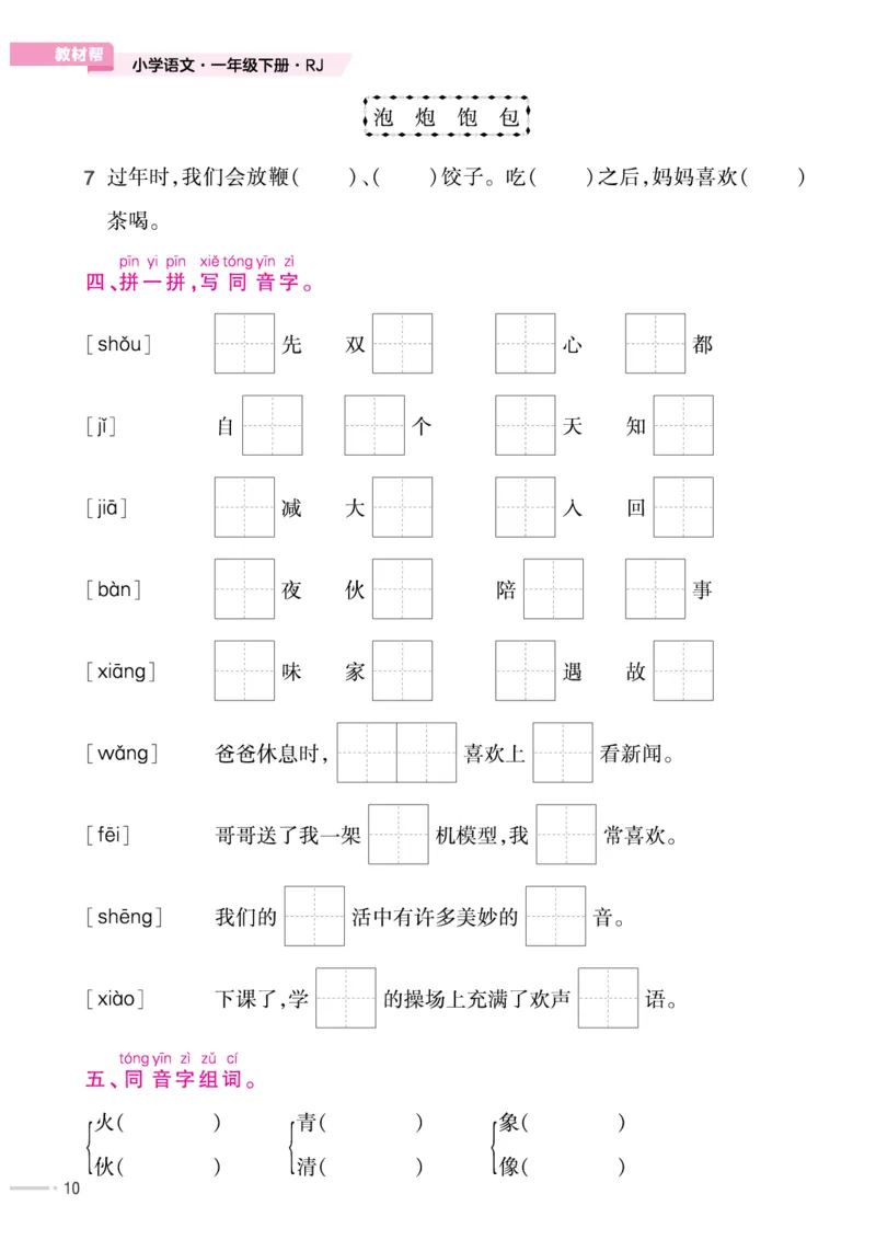 《作业帮培优练》24版语文1年级下册（RJ）_一年级上下册资料_小学一年级学习资料-25年更新版_1-02、小学一年级语文下册_3-6-2-2、练习题、作业、专项、试卷_部编（人教）版_电子册类