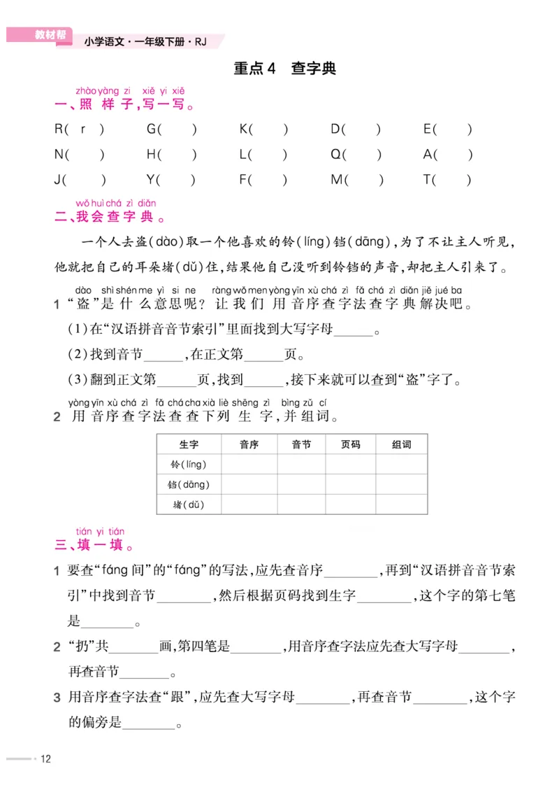 《作业帮培优练》24版语文1年级下册（RJ）_一年级上下册资料_小学一年级学习资料-25年更新版_1-02、小学一年级语文下册_3-6-2-2、练习题、作业、专项、试卷_部编（人教）版_电子册类