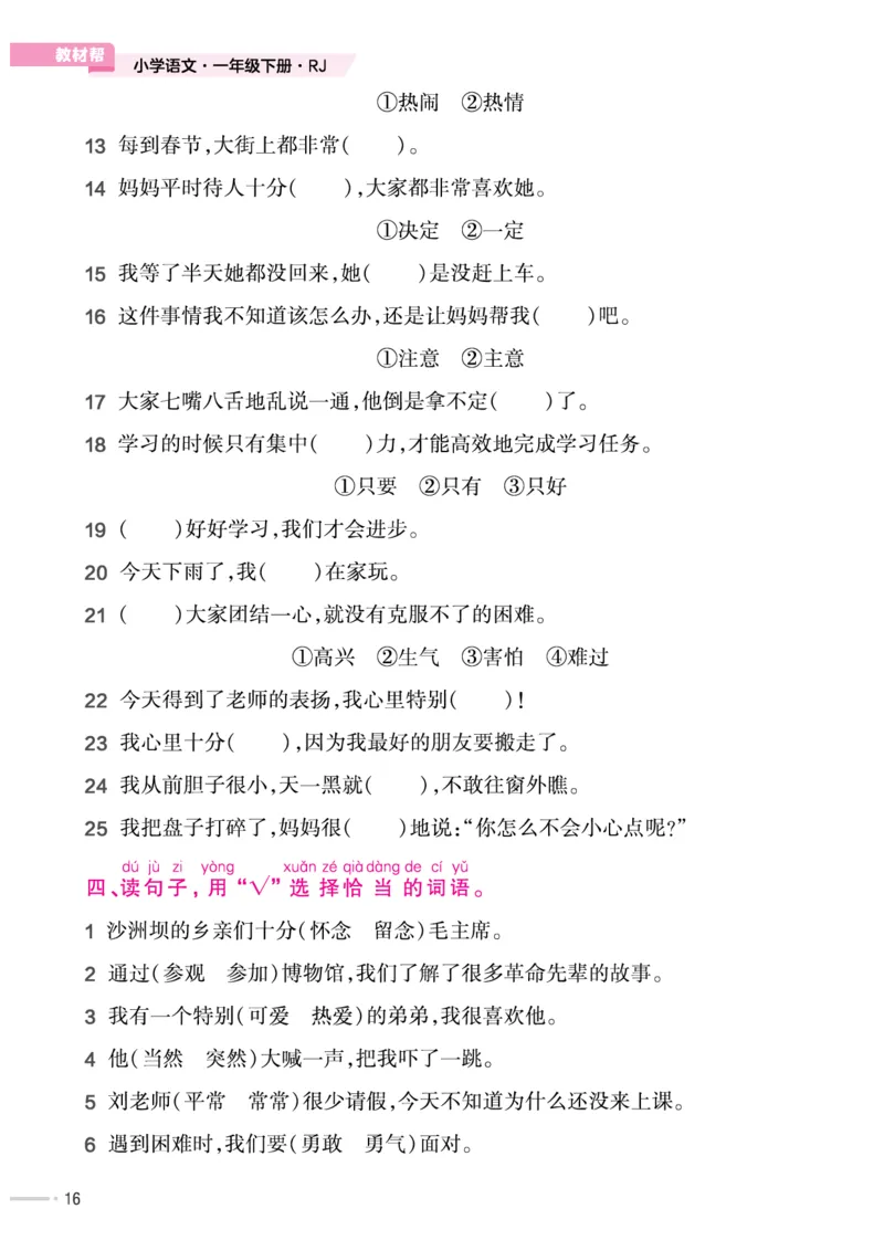 《作业帮培优练》24版语文1年级下册（RJ）_一年级上下册资料_小学一年级学习资料-25年更新版_1-02、小学一年级语文下册_3-6-2-2、练习题、作业、专项、试卷_部编（人教）版_电子册类