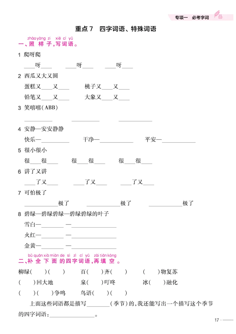 《作业帮培优练》24版语文1年级下册（RJ）_一年级上下册资料_小学一年级学习资料-25年更新版_1-02、小学一年级语文下册_3-6-2-2、练习题、作业、专项、试卷_部编（人教）版_电子册类