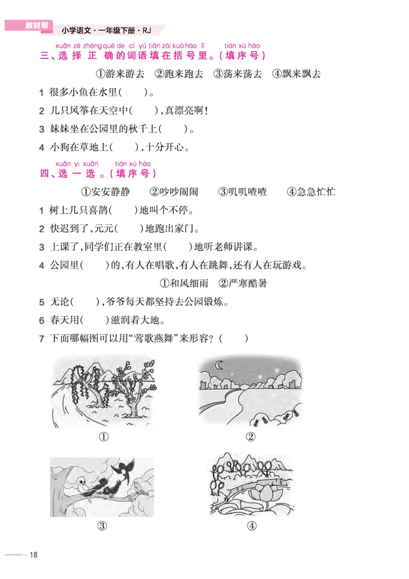 《作业帮培优练》24版语文1年级下册（RJ）_一年级上下册资料_小学一年级学习资料-25年更新版_1-02、小学一年级语文下册_3-6-2-2、练习题、作业、专项、试卷_部编（人教）版_电子册类