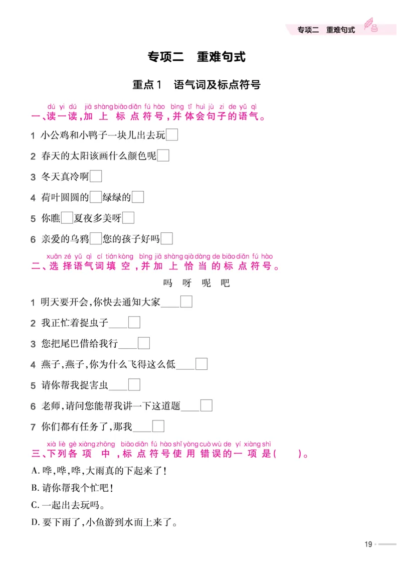 《作业帮培优练》24版语文1年级下册（RJ）_一年级上下册资料_小学一年级学习资料-25年更新版_1-02、小学一年级语文下册_3-6-2-2、练习题、作业、专项、试卷_部编（人教）版_电子册类