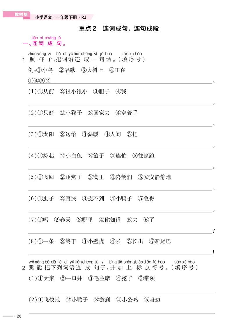《作业帮培优练》24版语文1年级下册（RJ）_一年级上下册资料_小学一年级学习资料-25年更新版_1-02、小学一年级语文下册_3-6-2-2、练习题、作业、专项、试卷_部编（人教）版_电子册类