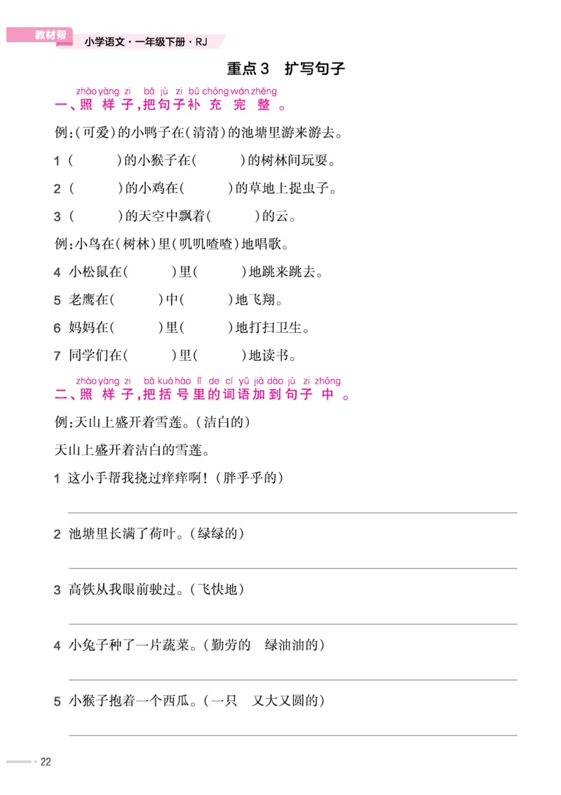 《作业帮培优练》24版语文1年级下册（RJ）_一年级上下册资料_小学一年级学习资料-25年更新版_1-02、小学一年级语文下册_3-6-2-2、练习题、作业、专项、试卷_部编（人教）版_电子册类