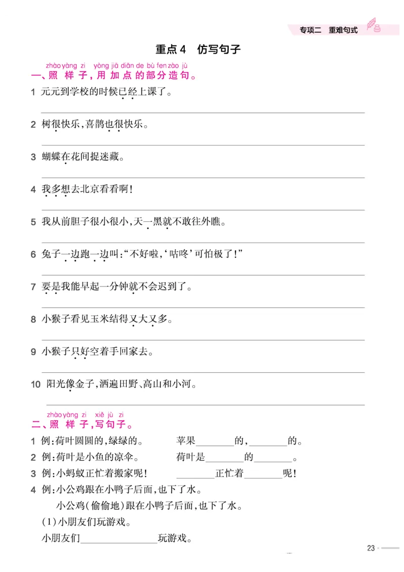 《作业帮培优练》24版语文1年级下册（RJ）_一年级上下册资料_小学一年级学习资料-25年更新版_1-02、小学一年级语文下册_3-6-2-2、练习题、作业、专项、试卷_部编（人教）版_电子册类