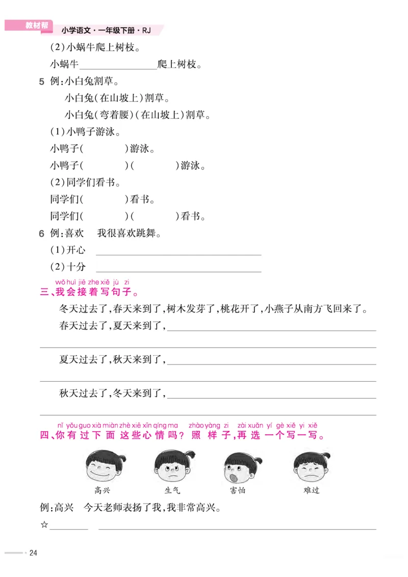 《作业帮培优练》24版语文1年级下册（RJ）_一年级上下册资料_小学一年级学习资料-25年更新版_1-02、小学一年级语文下册_3-6-2-2、练习题、作业、专项、试卷_部编（人教）版_电子册类