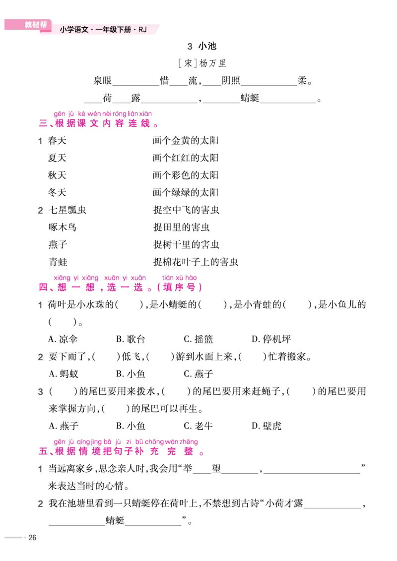 《作业帮培优练》24版语文1年级下册（RJ）_一年级上下册资料_小学一年级学习资料-25年更新版_1-02、小学一年级语文下册_3-6-2-2、练习题、作业、专项、试卷_部编（人教）版_电子册类