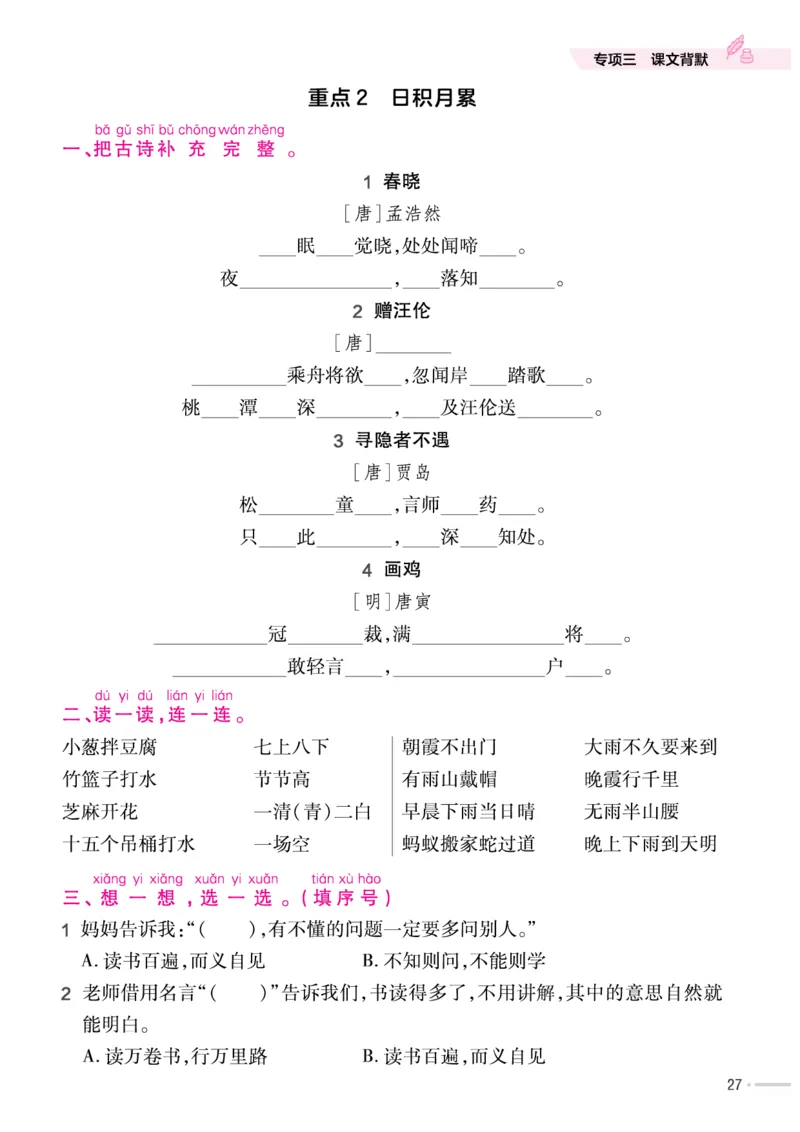 《作业帮培优练》24版语文1年级下册（RJ）_一年级上下册资料_小学一年级学习资料-25年更新版_1-02、小学一年级语文下册_3-6-2-2、练习题、作业、专项、试卷_部编（人教）版_电子册类