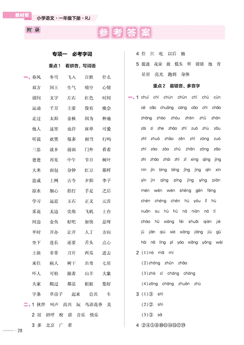 《作业帮培优练》24版语文1年级下册（RJ）_一年级上下册资料_小学一年级学习资料-25年更新版_1-02、小学一年级语文下册_3-6-2-2、练习题、作业、专项、试卷_部编（人教）版_电子册类