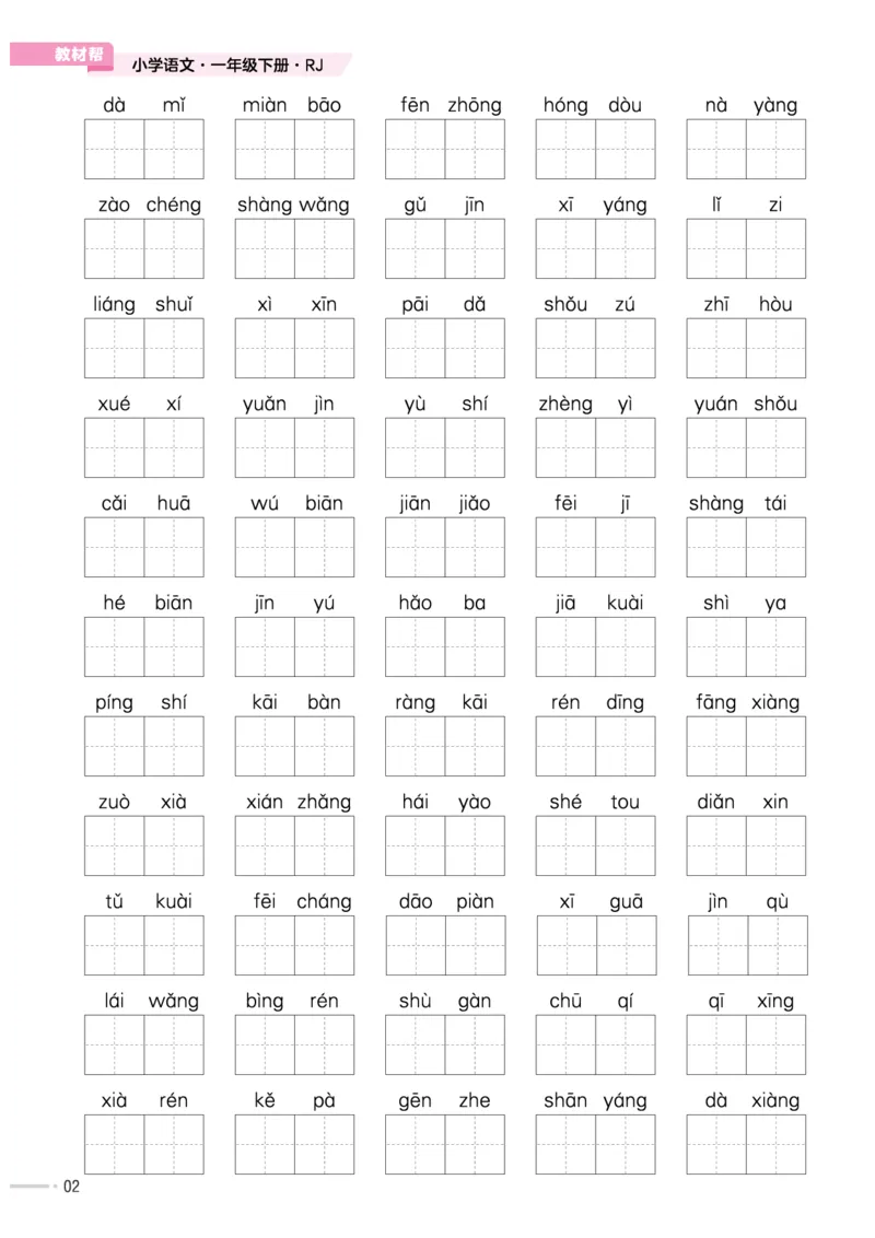《作业帮培优练》24版语文1年级下册（RJ）_一年级上下册资料_小学一年级学习资料-25年更新版_1-02、小学一年级语文下册_3-6-2-2、练习题、作业、专项、试卷_部编（人教）版_电子册类