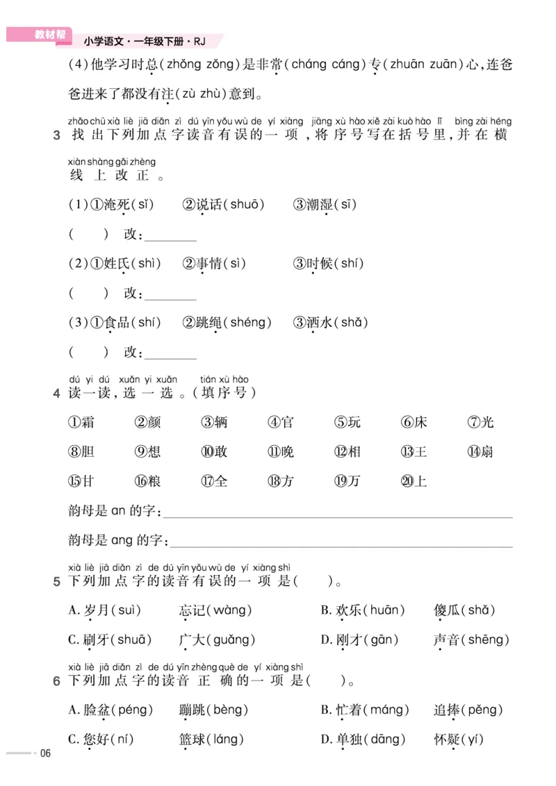 《作业帮培优练》24版语文1年级下册（RJ）_一年级上下册资料_小学一年级学习资料-25年更新版_1-02、小学一年级语文下册_3-6-2-2、练习题、作业、专项、试卷_部编（人教）版_电子册类