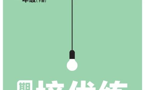 《作业帮培优练》24版语文1年级下册（RJ）_一年级上下册资料_小学一年级学习资料-25年更新版_1-02、小学一年级语文下册_3-6-2-2、练习题、作业、专项、试卷_部编（人教）版_电子册类